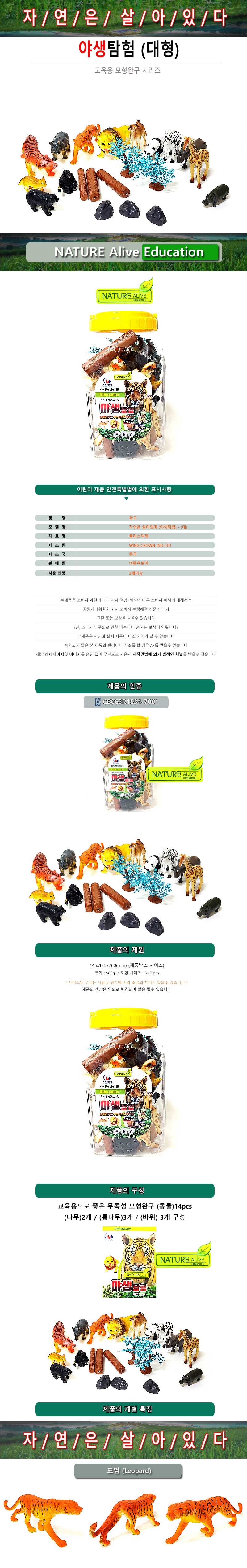 WING CROWN IND LTD 야생탐험(대) 자연은살아있다/학습용모형/교육용모형/동물모형/야생동물모형/학습완구/