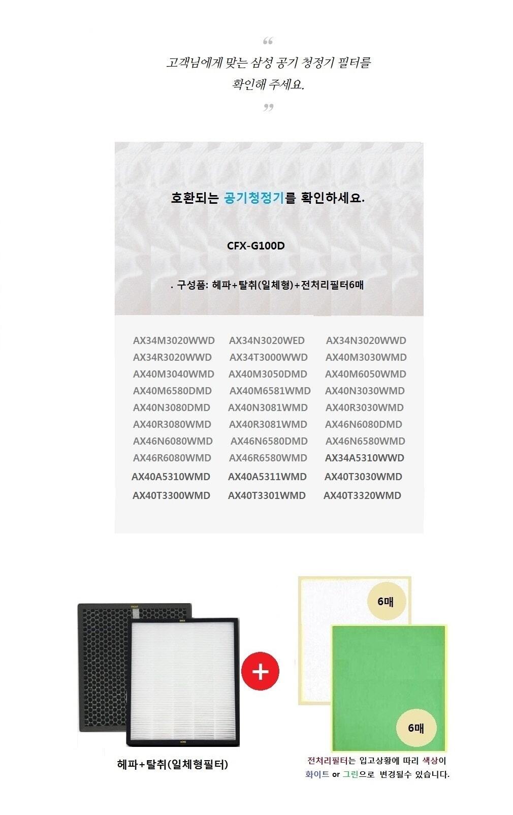 삼성 CFX-G100D CFX-2TBA 공기청정기호환필터/공기청정기필터/공기청정기호환필터/공기청정기일체형필터/필