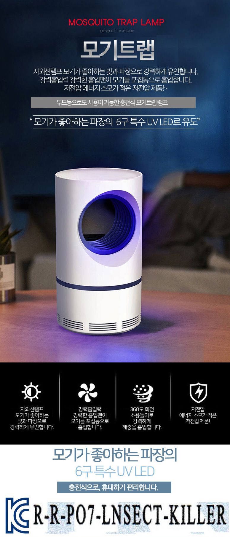 LED 무드등 모기 트랩/벌레트랩/충전포집기/LED무드등포집기/포집기/LED퇴치기/퇴치기/벌레퇴치기/LED벌레