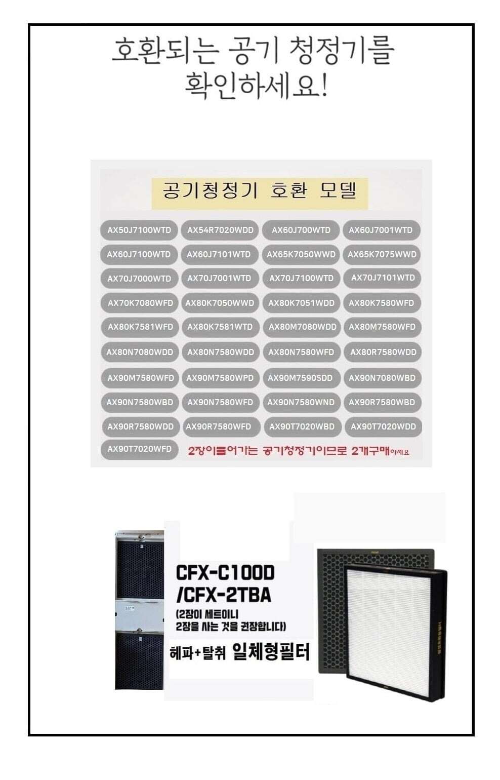 삼성 CFX-C100D AX80K7050WWD 공기청정기필터 호환/공기청정기필터/공기청정기호환필터/공기청정기일체형필