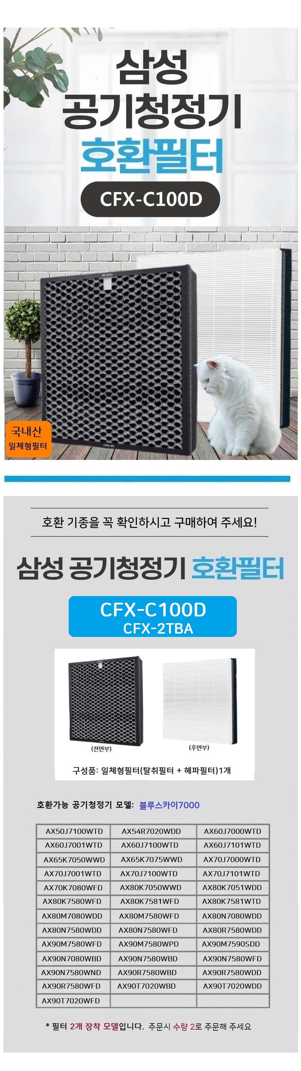 국산 삼성호환 CFX-C100D AX65K7075WWD 공청기필터/공기청정기필터/공기청정기호환필터/공기청정기일체형필