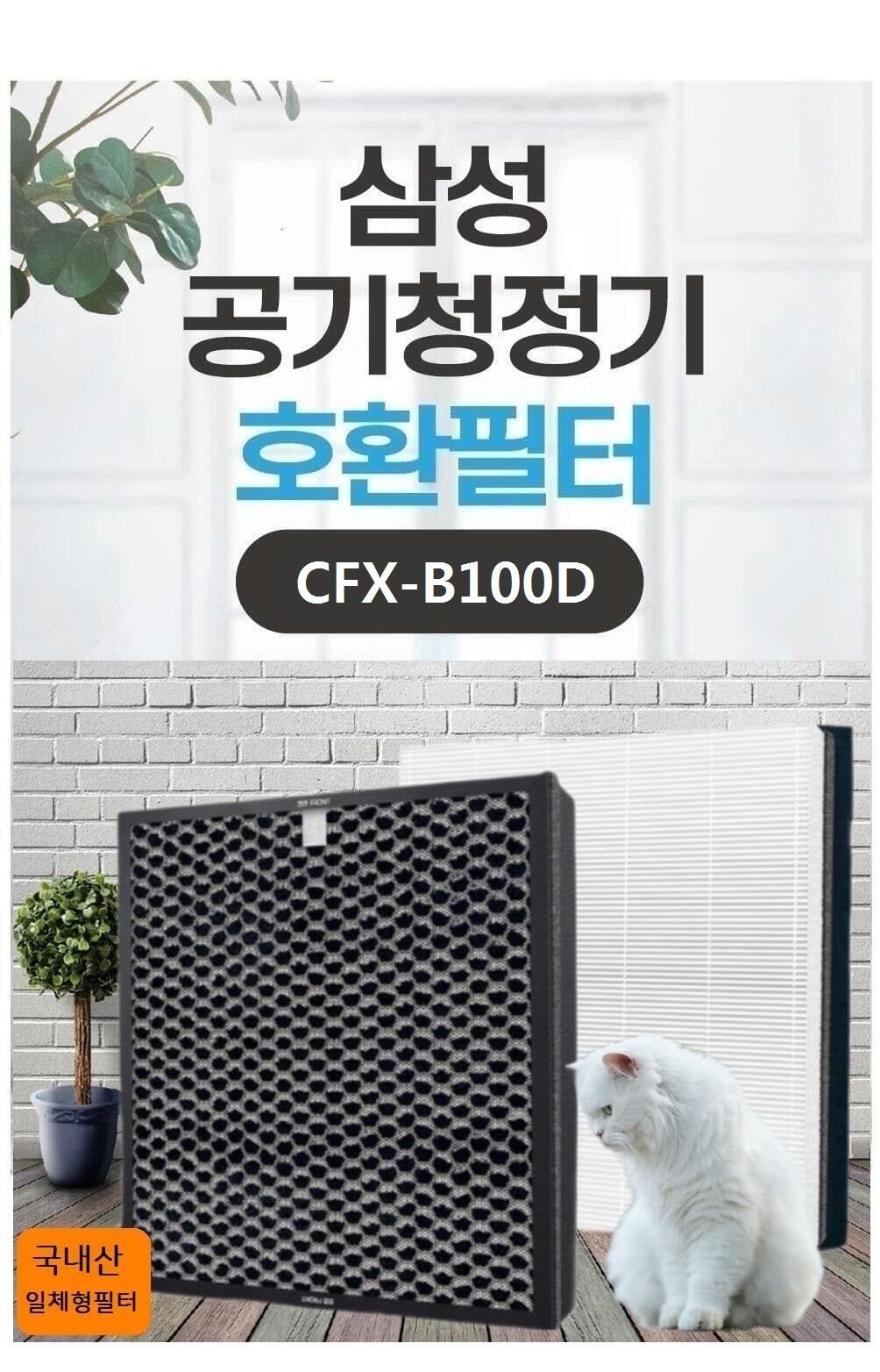 국산 삼성호환 CFX-B100D AX39R1020GWD 공청기필터/공기청정기필터/공기청정기호환필터/공기청정기일체형필