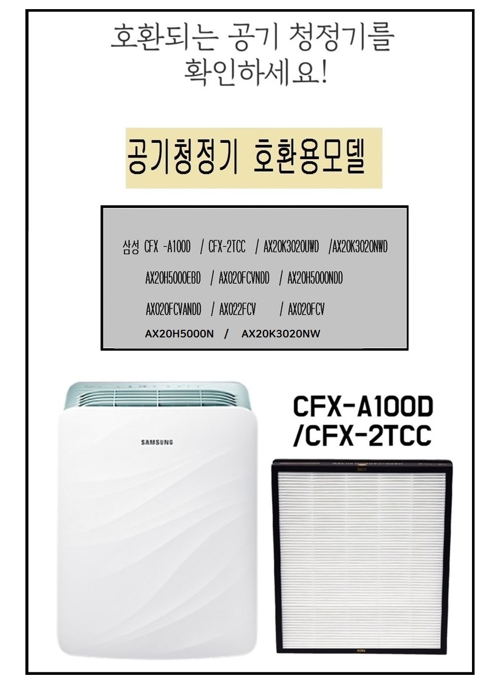 삼성 공기청정기필터 호환 CFX-A100D AX20H5000N/공기청정기필터/공기청정기호환필터/공기청정기일체형필터