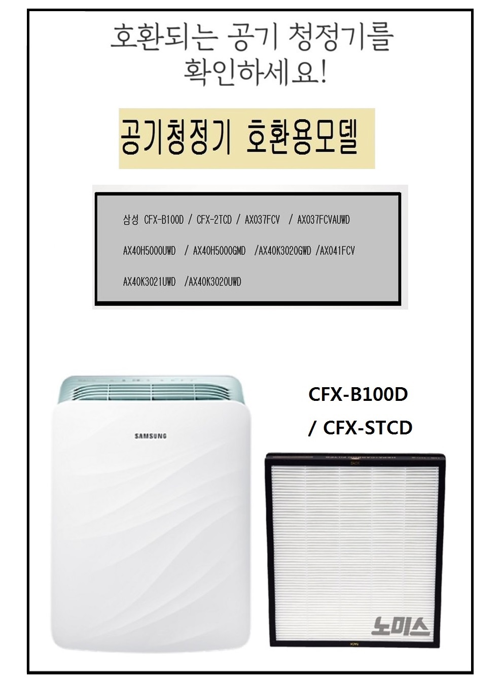 삼성 공기청정기필터 호환 CFX-B100D AX39T1000GWD/공기청정기필터/공기청정기호환필터/공기청정기일체형필