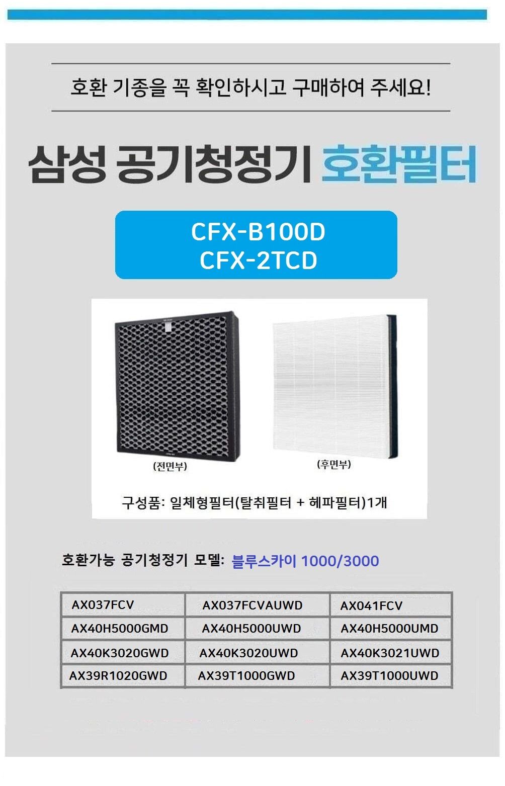 국산 삼성호환 CFX-B100D AX40K3021UWD 공청기필터/공기청정기필터/공기청정기호환필터/공기청정기일체형필