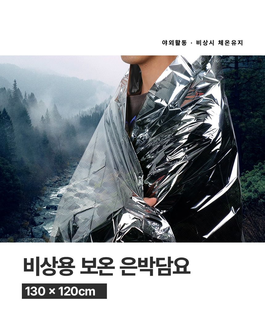 비상용 보온 은박 담요 1개 담요 보온담요 방한담요 비상담요 재난담요 은박담요 생존용담요 은박담요