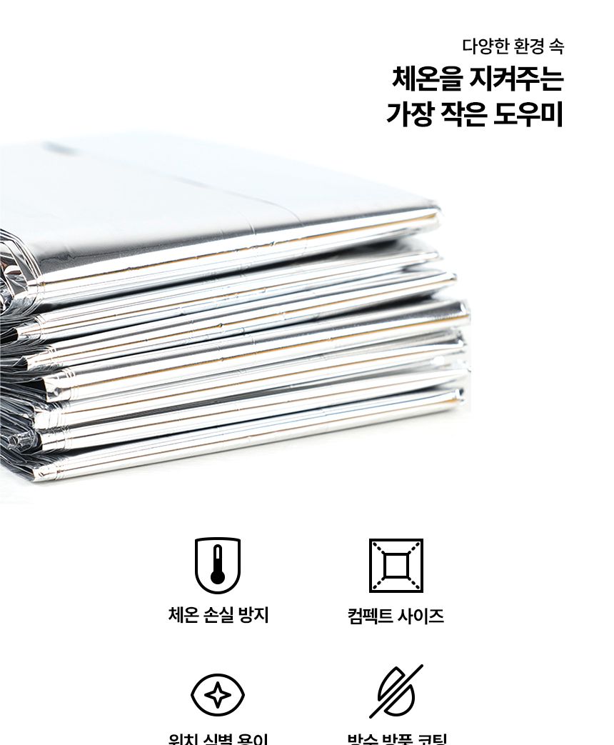 비상용 보온 은박 담요 1개 담요 보온담요 방한담요 비상담요 재난담요 은박담요 생존용담요 은박담요