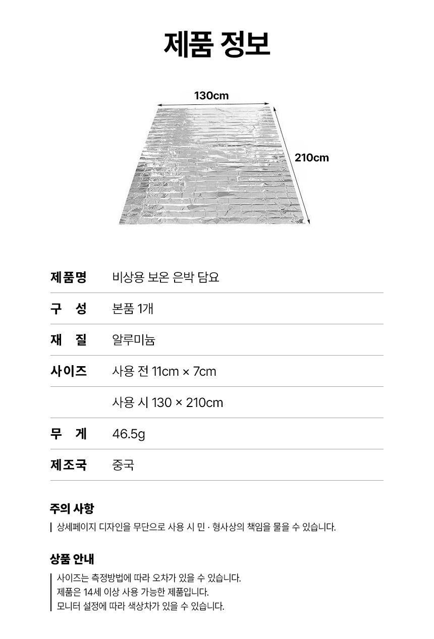 비상용 보온 은박 담요 1개 담요 보온담요 방한담요 비상담요 재난담요 은박담요 생존용담요 은박담요