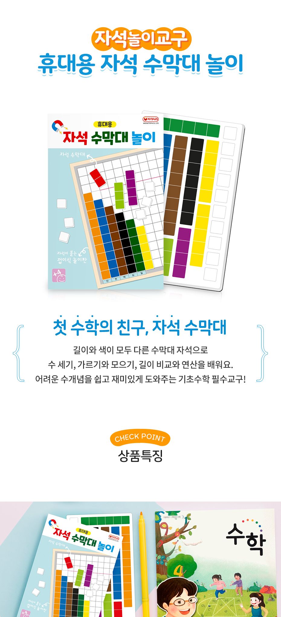 휴대용 자석 수막대 놀이 (수세기 수학교구 덧셈)/셈놀이/수놀이/수세기/셈세기/수학교구/수학놀이/수학학