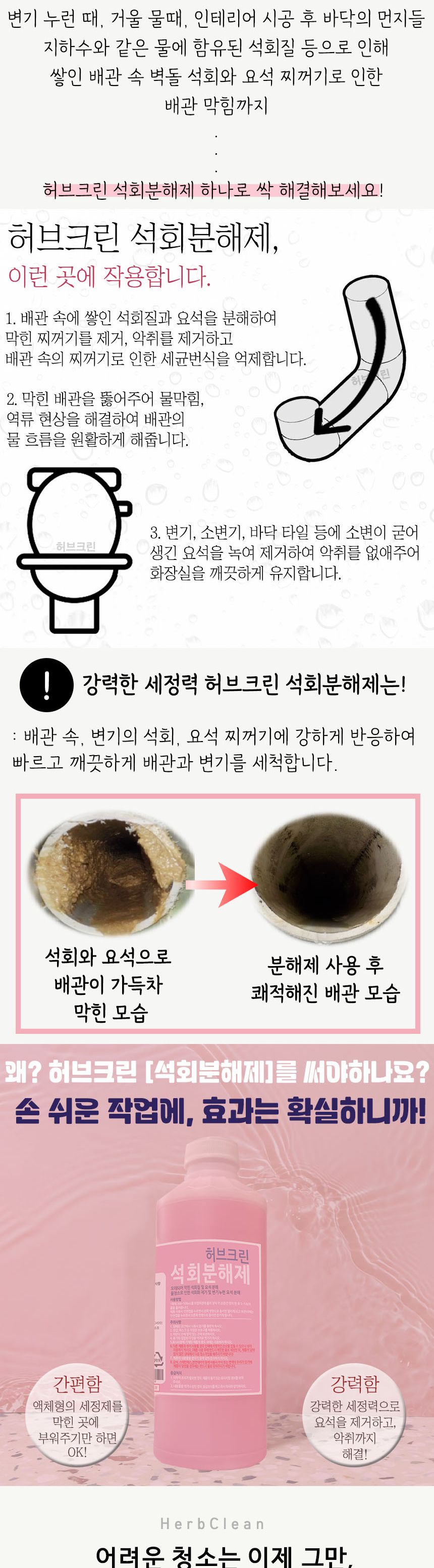 허브크린 석회분해제 1L 변기 뇨석제거 요석제거제/세정제/청소세정제/주방세정제/다용도세정제/다목적세정