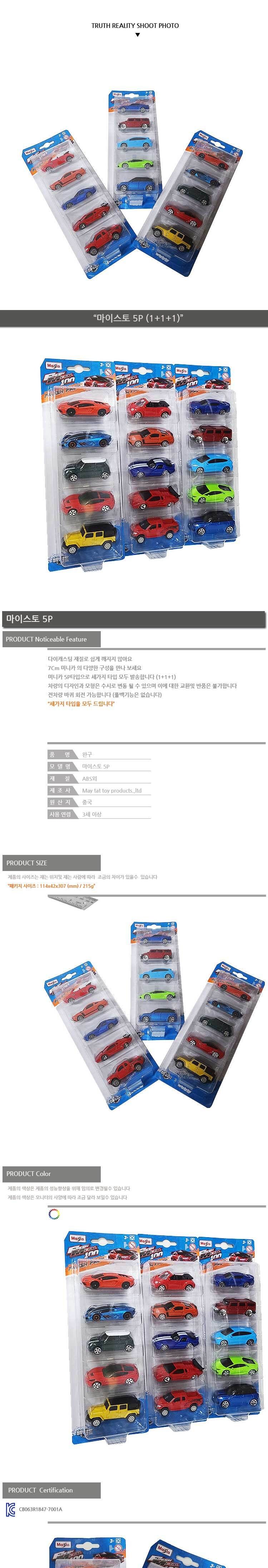 마이스토 5P 미니카세트 장난감 완구 선물 미니카세트 미니카셋트 미니카 미니자동차 장난감 자동차장난감 어린이자동차 자동차 미니카장난감 미니자동차장난감