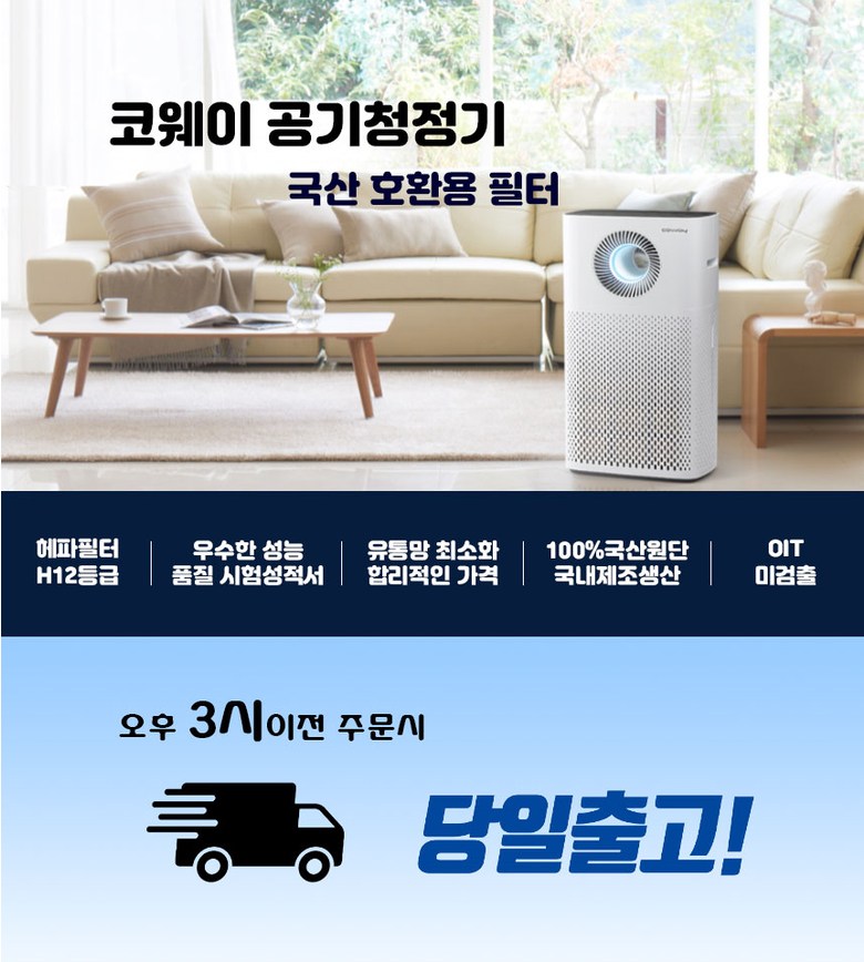 코웨이 공기청정기 AP-1013F 국산 호환필터/공기청정기필터/공기청정기호환필터/코웨이공기청정기호환필터/