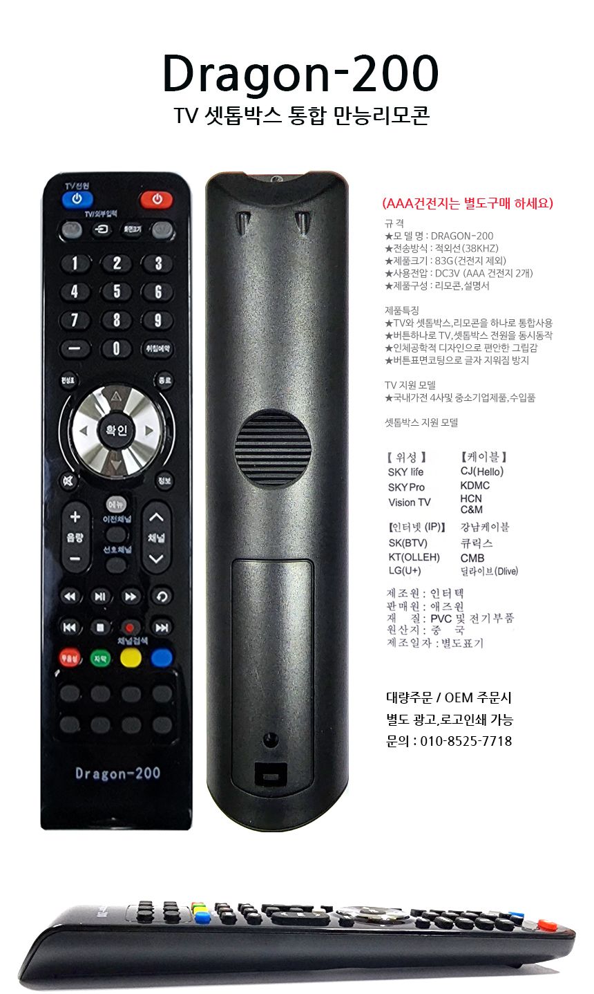 NEW 만능 리모컨 TV 셋톱박스 통합 삼성 엘지 SK KT/티비리모컨/삼성호환리모콘/통합리모컨/티비리모콘/만