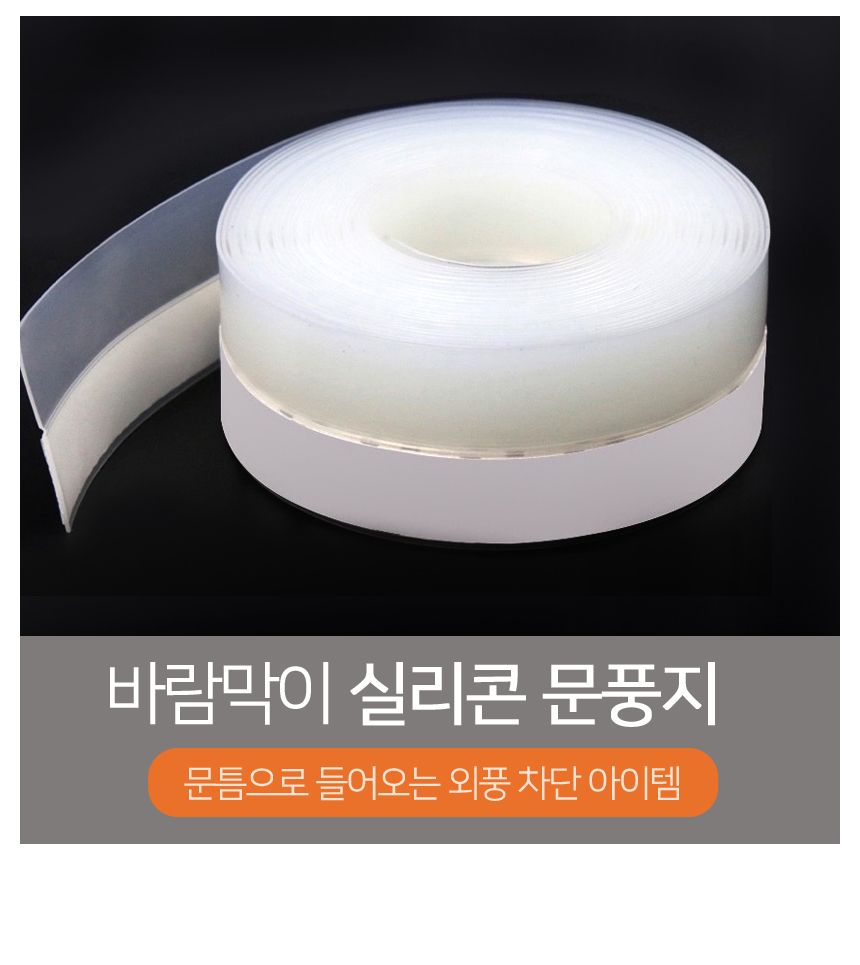 바람막이 실리콘 문풍지 45mm 5미터 1개 실외용문풍지 소형문풍지 외풍차단용문풍지 난방비절약 실내용문풍지 테이프형문풍지 부착형문풍지