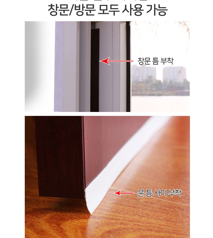 바람막이 실리콘 문풍지 45mm 5미터 1개 실외용문풍지 소형문풍지 외풍차단용문풍지 난방비절약 실내용문풍지 테이프형문풍지 부착형문풍지
