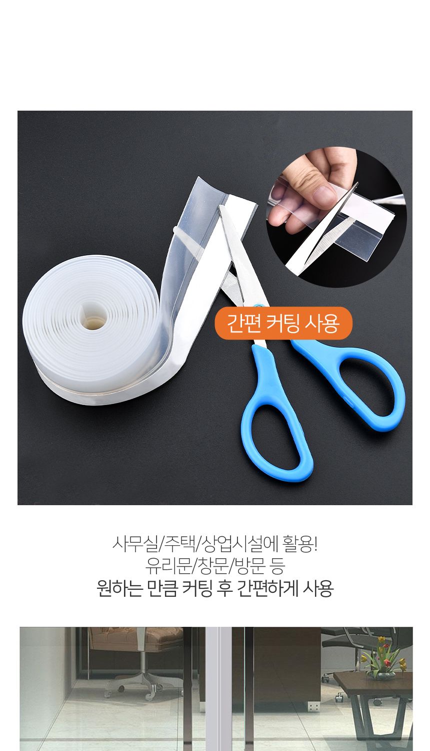바람막이 실리콘 문풍지 45mm 5미터 1개 실외용문풍지 소형문풍지 외풍차단용문풍지 난방비절약 실내용문풍지 테이프형문풍지 부착형문풍지