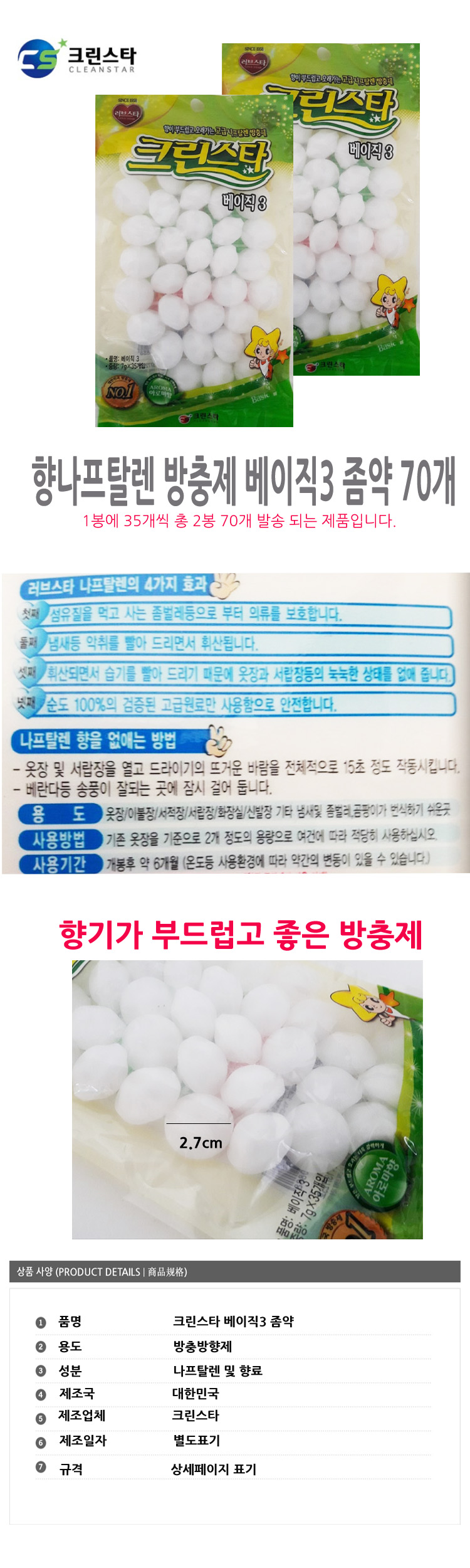 크린스타 향나프탈렌 방충제 베이직3 좀약 2포장/방충제/나프탈렌/방향제/화장실나프탈렌/화장실방충제/화