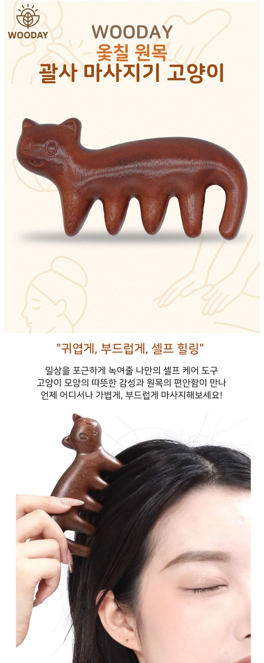 우드데이 옻칠 원목 괄사 마사지기 고양이 고양이괄사 옻칠괄사맛사지기 우드괄사 괄사 괄사마사지 괄사맛사지 괄사맛사지기 원목괄사