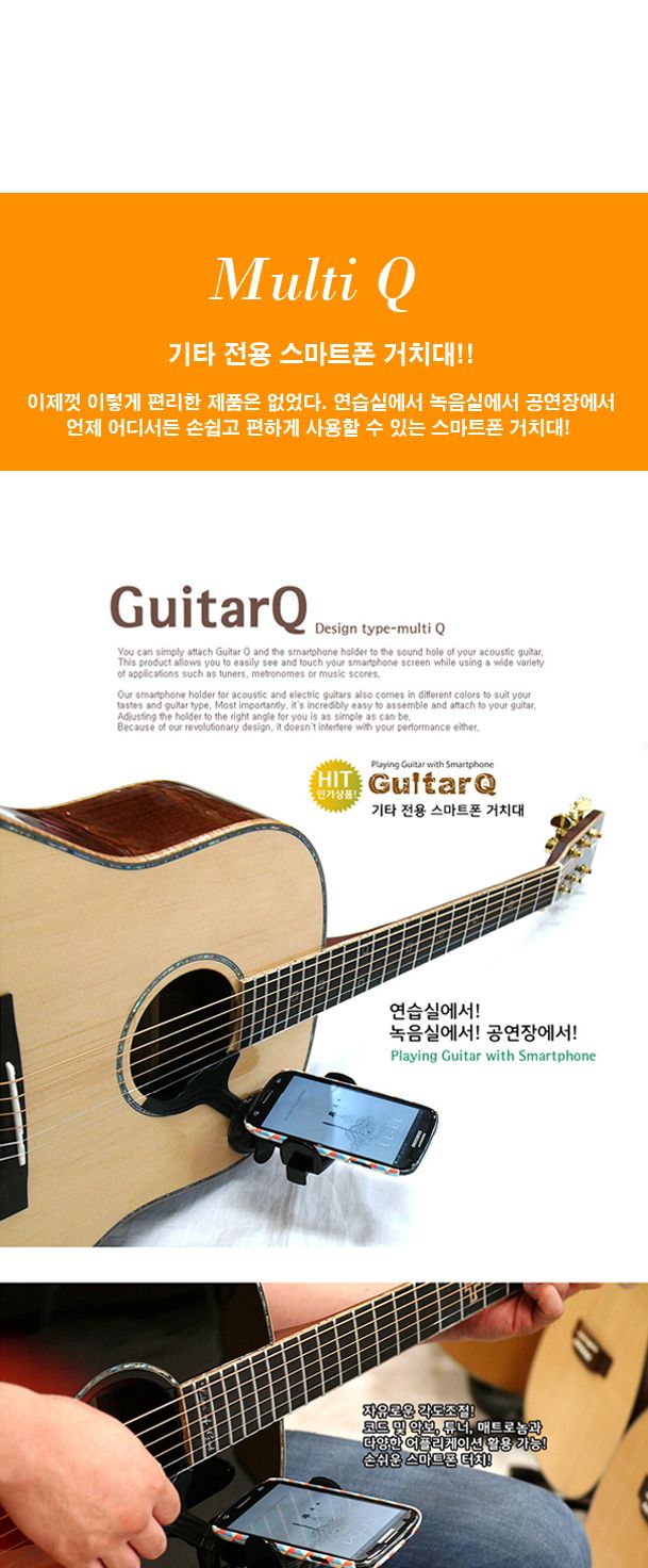 기타큐(Guitar Q)어쿠스틱 멀티 Q_불레부통상/거치대/핸드폰거치대/스마트폰거치대/휴대폰거치대/탁상형휴