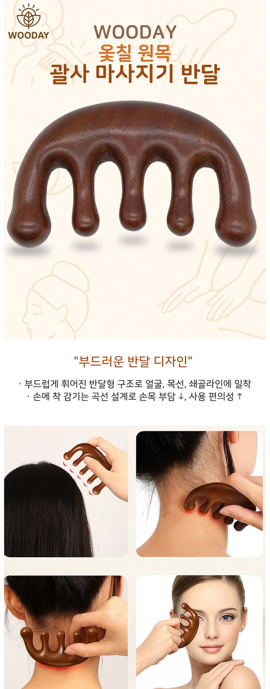 우드데이 옻칠 원목 괄사 마사지기 반달 반달괄사 옻칠괄사맛사지기 우드괄사 괄사 괄사마사지 괄사맛사지 괄사맛사지기 원목괄사