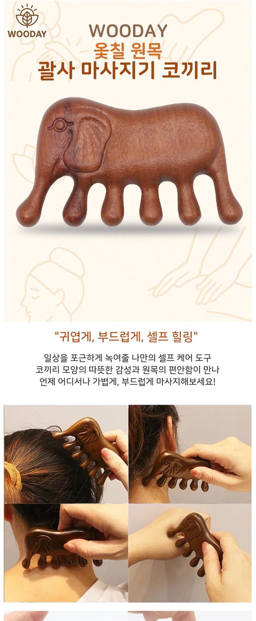 우드데이 옻칠 원목 괄사 마사지기 코끼리 코끼리괄사 옻칠괄사맛사지기 우드괄사 괄사 괄사마사지 괄사맛사지 괄사맛사지기 원목괄사