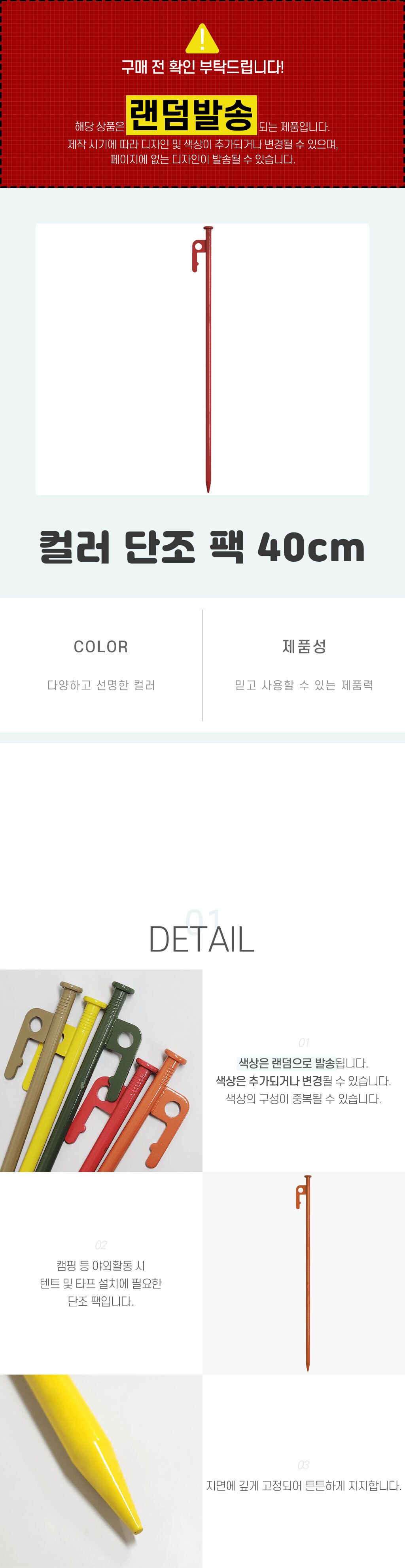 컬러 단조 팩 40cm 캠핑소품 캠핑도구 텐트설치 캠핑단조팩 텐트팩 캠핑용품 텐트단조펙