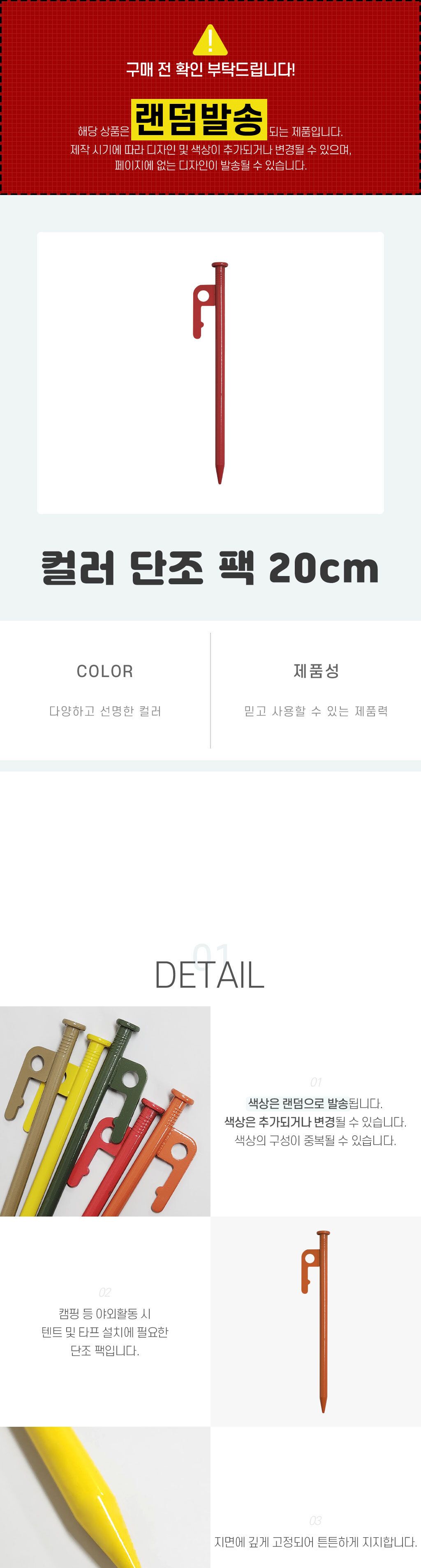 컬러 단조 팩 20cm 캠핑단조 텐트팩 캠핑용품 텐트단조펙 캠핑소품 타프단조팩