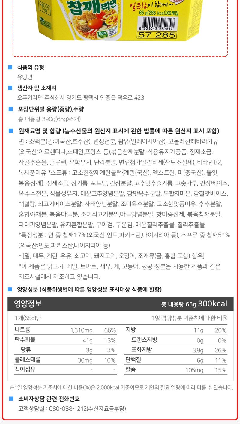 오뚜기 참깨라면 65gx6입x3박스 컵라면 오뚜기컵라면 참깨컵라면 미니컵라면 작은컵라면 캠핑컵라면 휴대용컵라면 등산컵라면 맛있는컵라면 오뚜기참깨라면