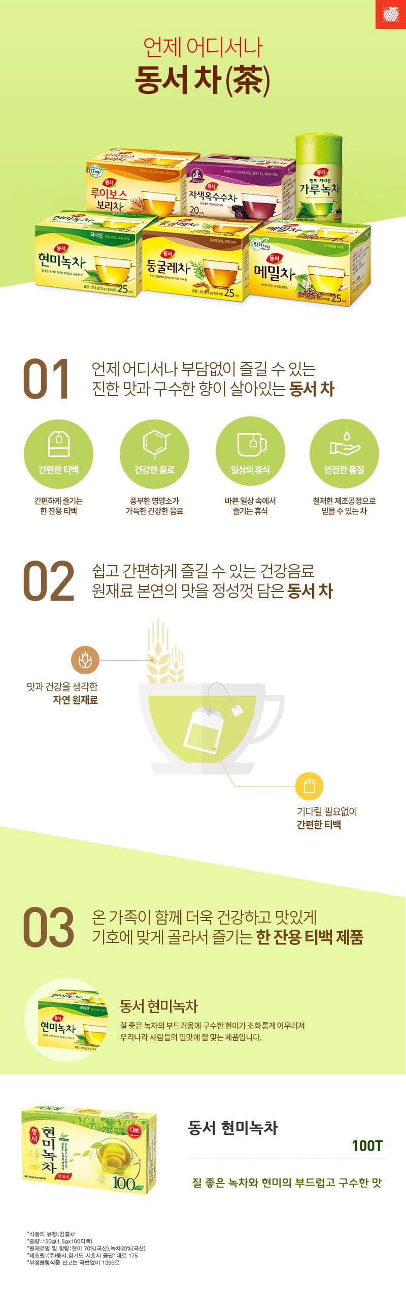 동서 현미녹차 100Tx24개 현미녹차 현미녹차티백 녹차 녹차음료 녹차티백 차 차티백 티백차 차음료 티백녹차 티백