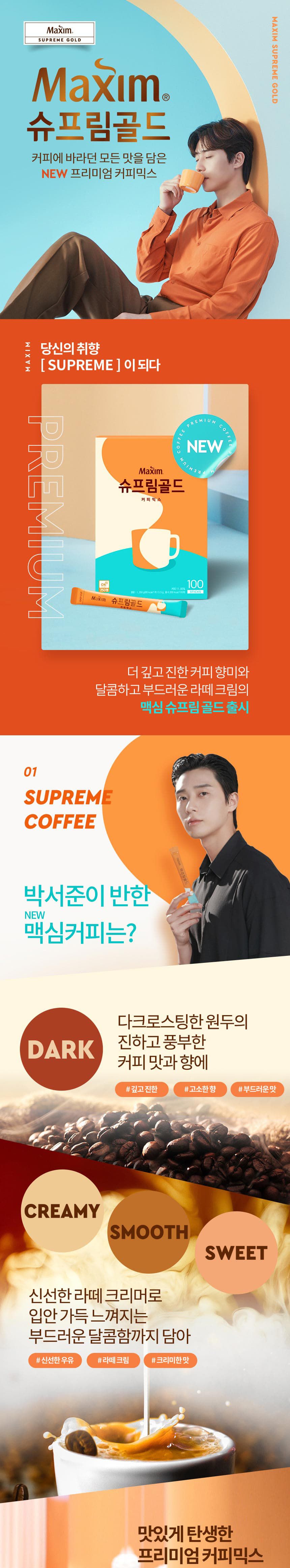 맥심 슈프림골드 커피믹스 20Tx24개 커피믹스 맥심커피믹스 스틱커피믹스 맥심커피 후식커피 디저트커피 스틱커피 사무실커피 맛있는커피 부드러운커피