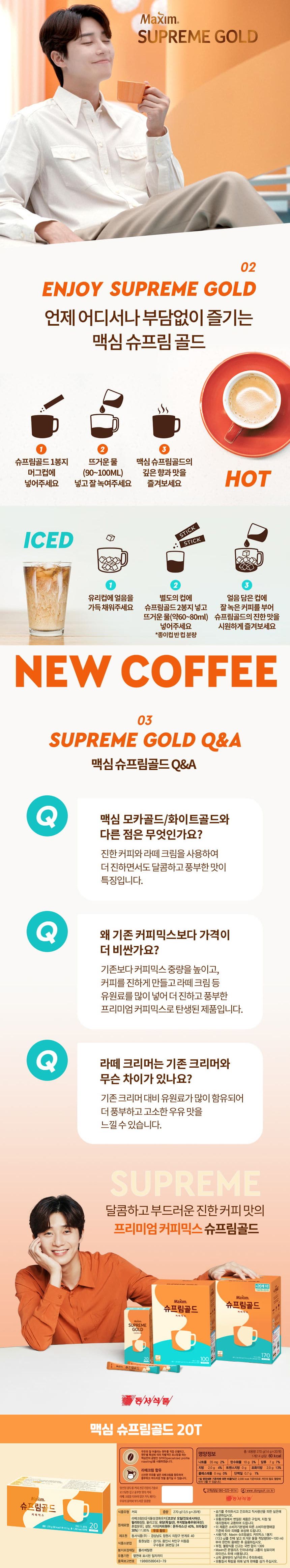맥심 슈프림골드 커피믹스 20Tx24개 커피믹스 맥심커피믹스 스틱커피믹스 맥심커피 후식커피 디저트커피 스틱커피 사무실커피 맛있는커피 부드러운커피