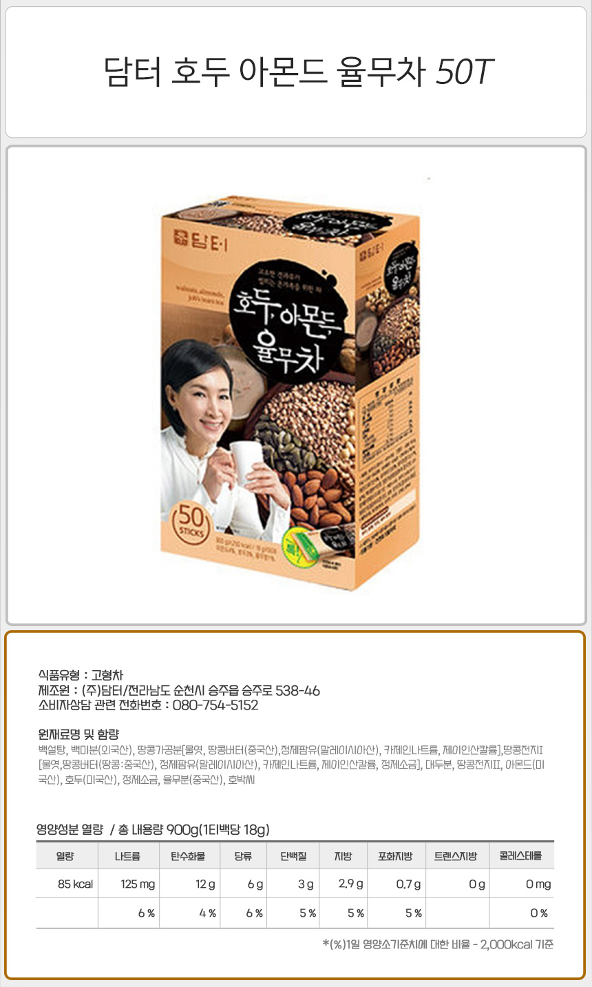 담터 호두 아몬드 율무차 50Tx8개 율무 율무차 율무음료 호두아몬드율무차 고소한율무차 구수한율무차 맛있는율무차 곡물율무차 씹히는율무차 호두율무차 아몬드율무차
