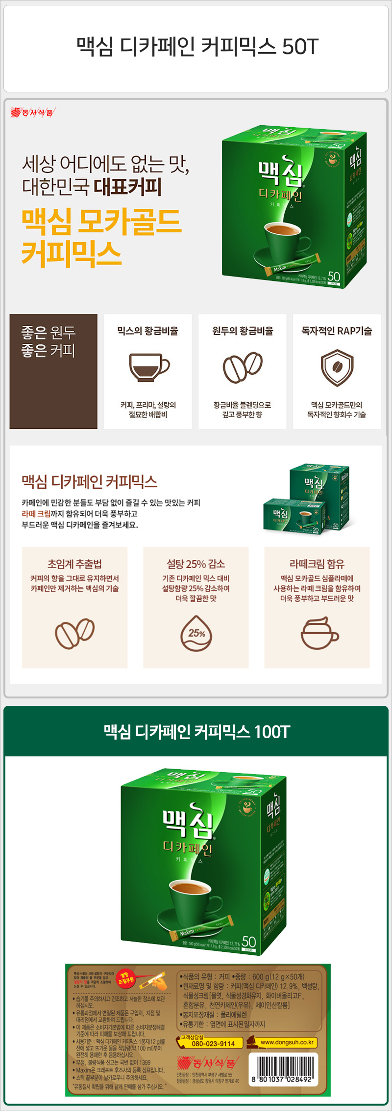 맥심 디카페인 커피믹스 50Tx18개 커피믹스 맥심커피믹스 스틱커피믹스 1회용커피믹스 일회용커피믹스 후식커피믹스 디저트커피믹스 커피 맥심커피 스틱커피