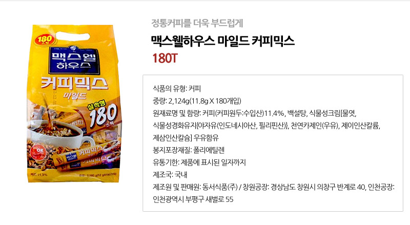 맥스웰 마일드 커피믹스 180Tx4개 커피 스틱커피 커피스틱 맛있는커피 인스턴트커피 인스탄트커피 커피믹스 믹스커피 사무실커피