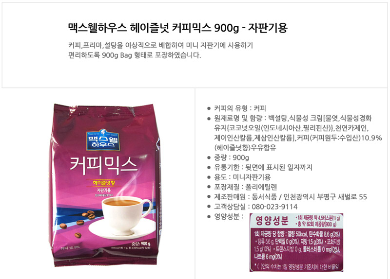 맥스웰 헤이즐넛 커피믹스 900gx1개 후식커피 커피믹스 1회용커피 일회용커피 인스턴트커피 인스탄트커피 커피리필 자판기커피 자판기용커피 자판기커피리필