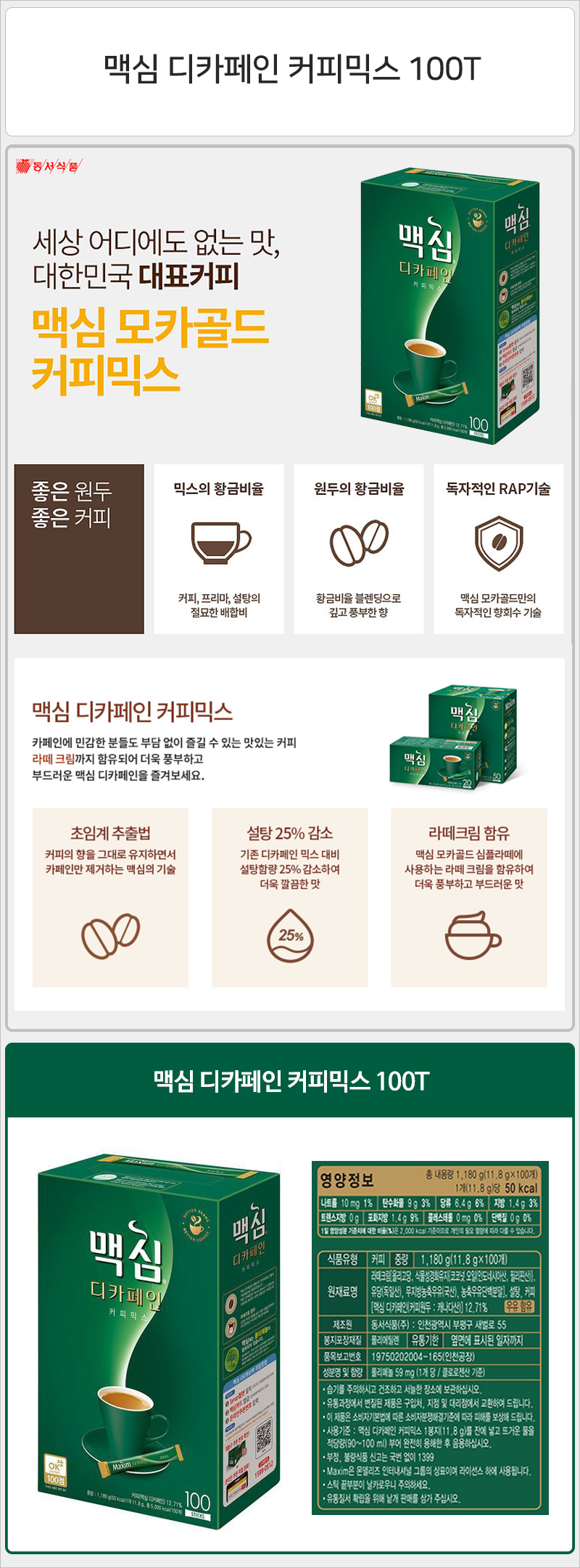 맥심 디카페인 커피믹스 100Tx8개 커피 스틱커피 커피스틱 맛있는커피 인스턴트커피 인스탄트커피 커피믹스 믹스커피 사무실커피
