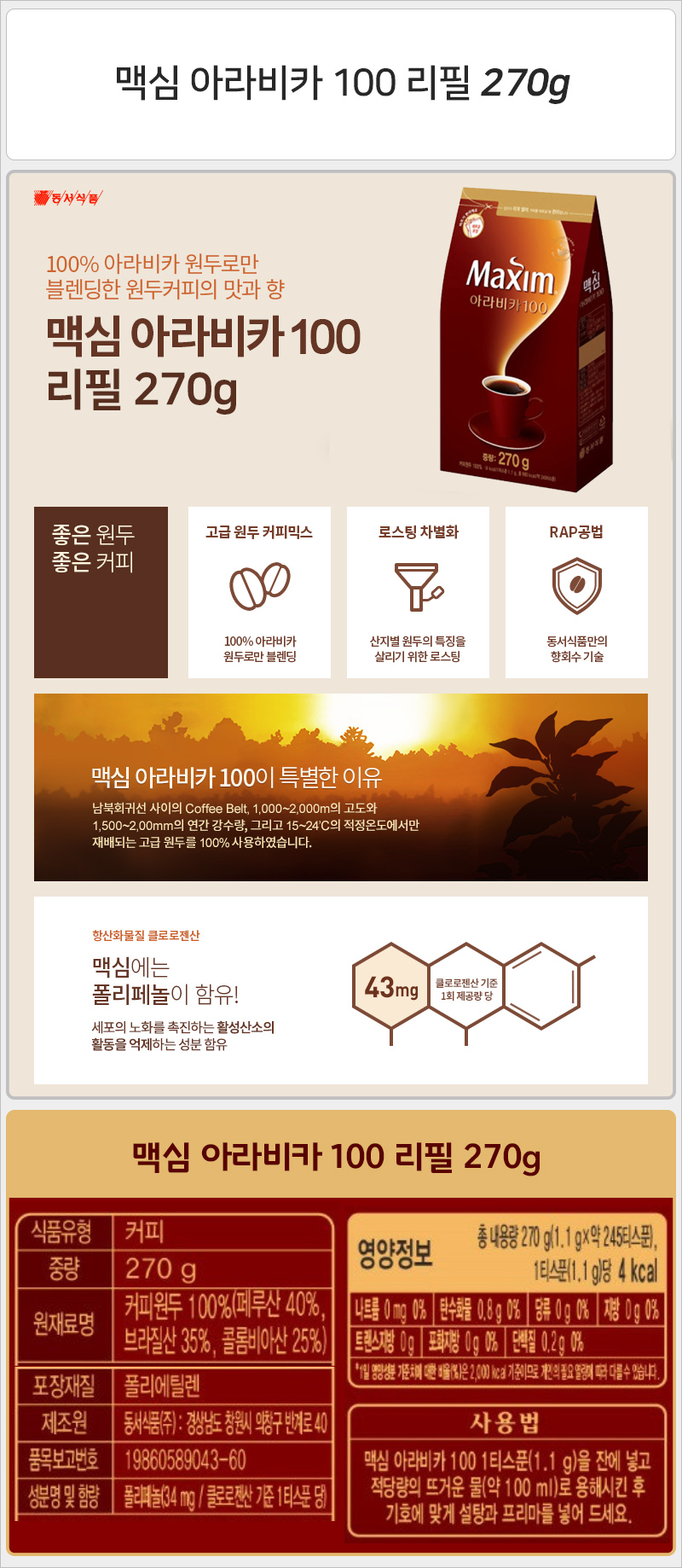 맥심 아라비카100 리필 270gx12개 후식커피 디저트커피 다과커피 원두커피 맛있는커피 1회용커피 일회용커피 인스턴트커피 인스탄트커피 커피리필