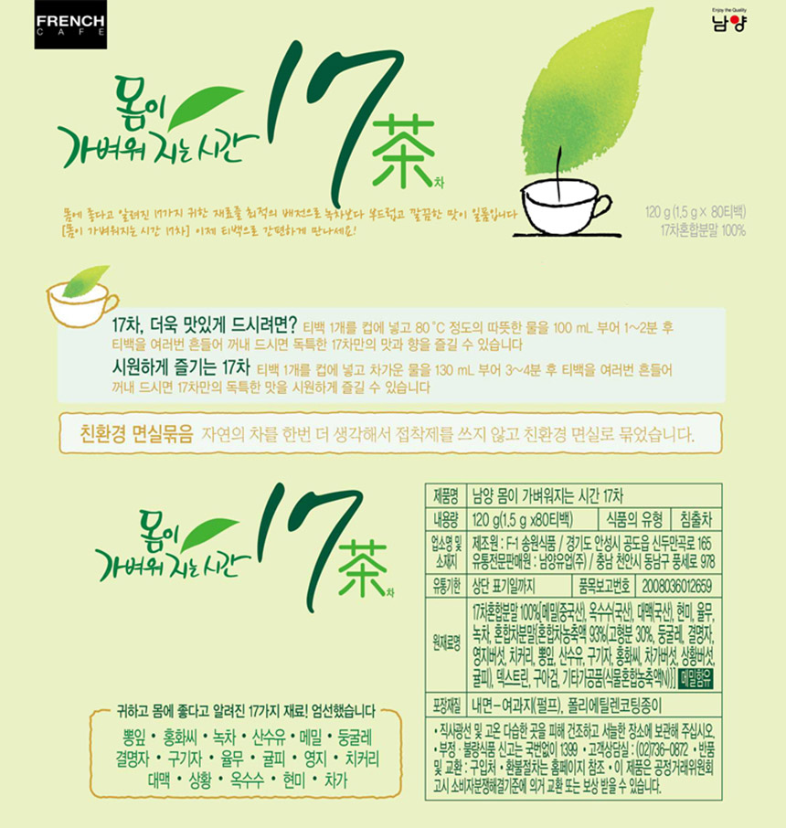 남양 17차 80Tx6개 티백차 티백음료 후식차 디저트차 17차 티백17차 17차티백 남양17차 남양티백차 일회용17차