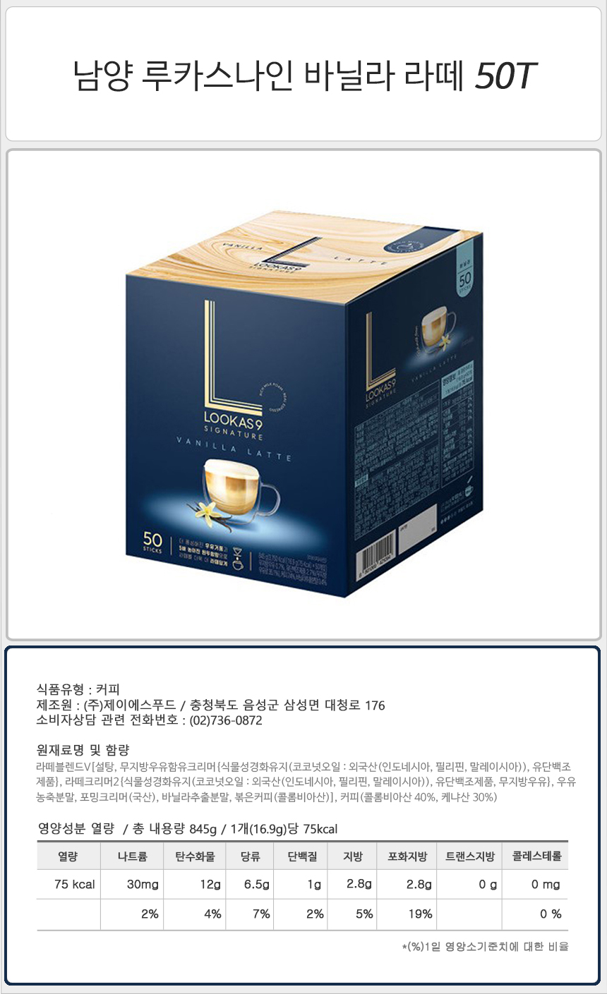 남양 루카스나인 바닐라라떼 50Tx1개 커피믹스 후식커피믹스 디저트커피믹스 남양커피믹스 후식커피 디저트커피 인스턴트커피 인스턴트커피믹스 바닐라라떼 루카스나인바닐라라떼