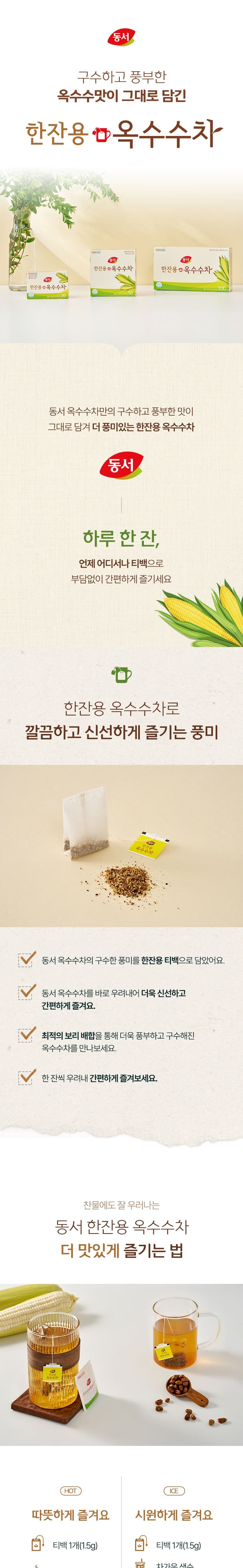 동서 한잔용 옥수수차 100Tx12개 동서차 티백차 침출차 구수한차 따뜻한차 순수한차 한잔용 한잔용티백 한잔용옥수수차 옥수수차티백