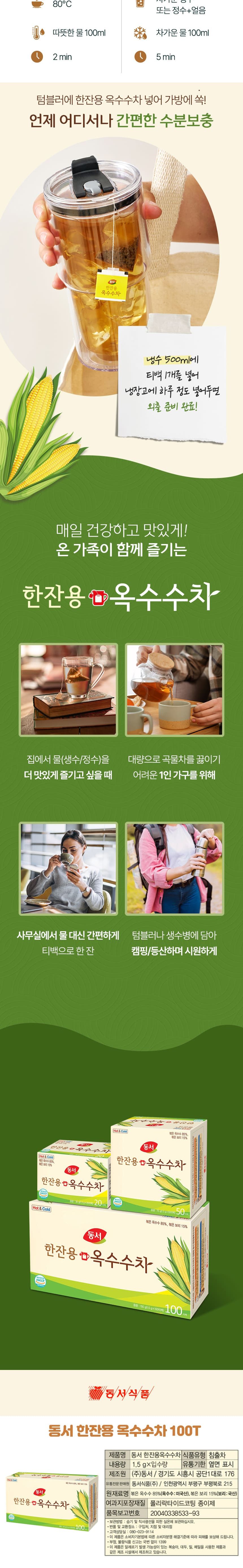 동서 한잔용 옥수수차 100Tx1개+사은품/동서차/티백차/침출차/구수한차/따뜻한차/순수한차/한잔용/한잔용티