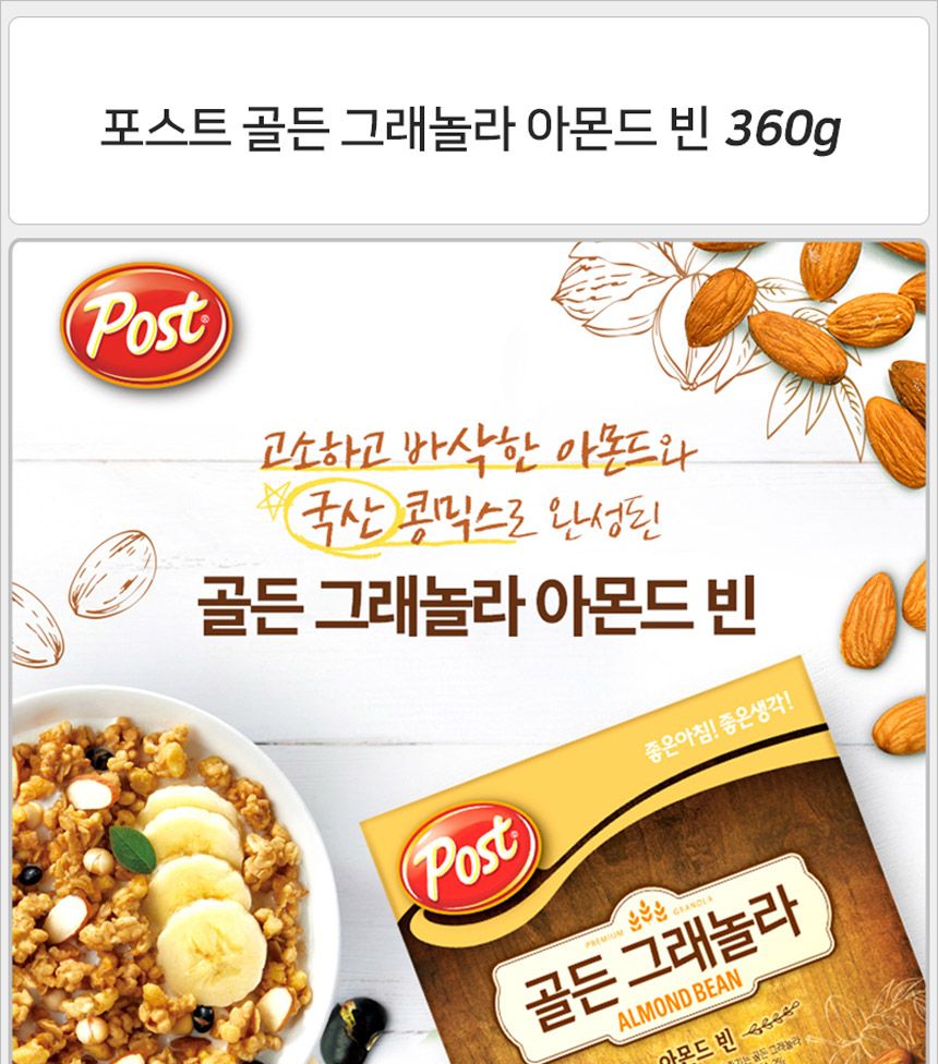 포스트 골든 그래놀라 아몬드 빈 360gx1개 시리얼 건과류시리얼 포스트시리얼 그래놀라시리얼 식사대용시리얼 씨리얼 견과류씨리얼 포스트씨리얼 그래놀라씨리얼 식사대용씨리얼