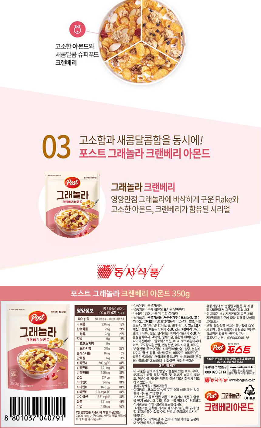 포스트 그래놀라 크랜베리 아몬드 350gx1개 시리얼 크린배리시리얼 포스트시리얼 견과류시리얼 식사대용시리얼 씨리얼 크린베리씨리얼 포스트씨리얼 견과류씨리얼 식사대용씨리얼