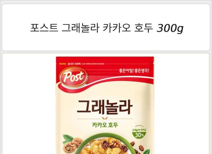 포스트 그래놀라 카카오 호두 300gx1개 시리얼 호두시리얼 포스트시리얼 견과류시리얼 식사대용시리얼 씨리얼 호두씨리얼 포스트씨리얼 견과류씨리얼 식사대용씨리얼