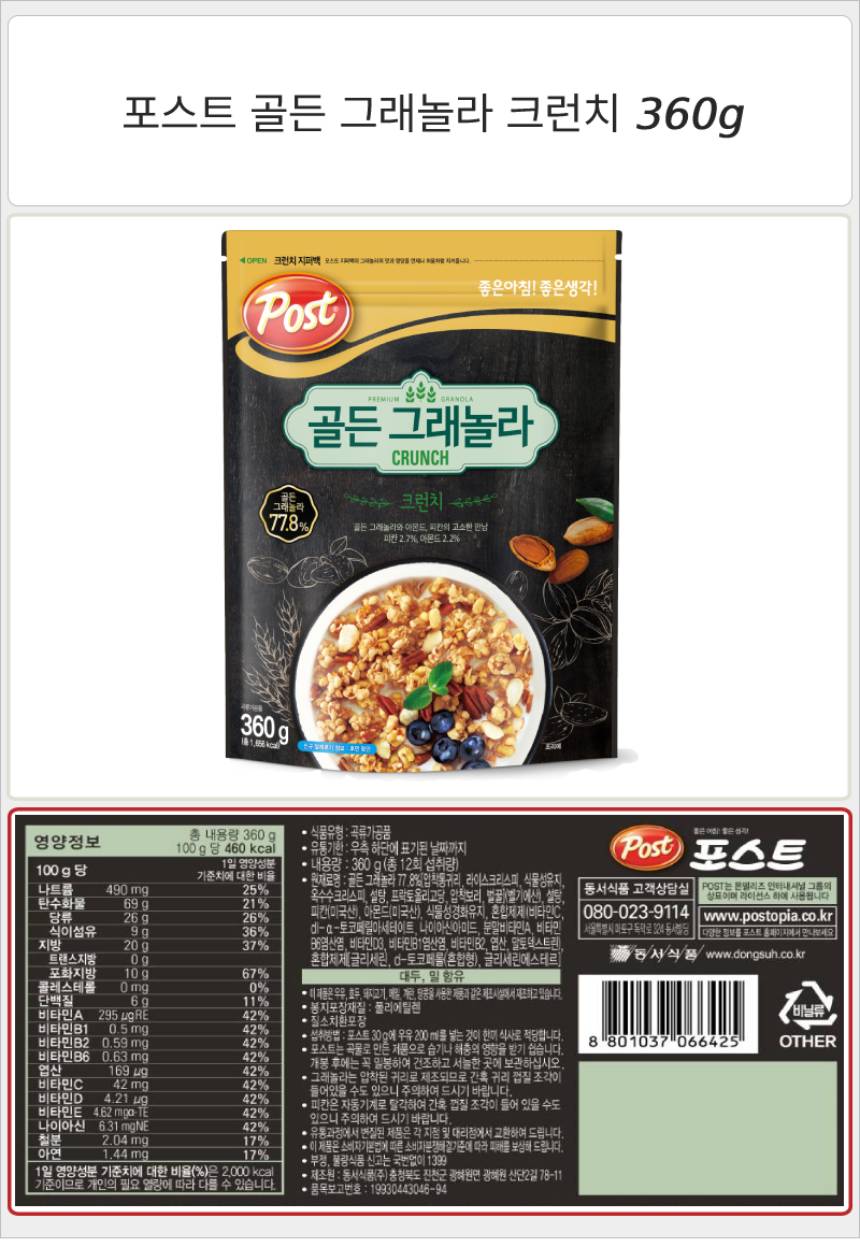 포스트 골든 그래놀라 크런치 360gx1개 시리얼 크런치시리얼 포스트시리얼 맛있는시리얼 식사대용시리얼 씨리얼 크런치씨리얼 포스트씨리얼 몸에좋은씨리얼 식사대용씨리얼