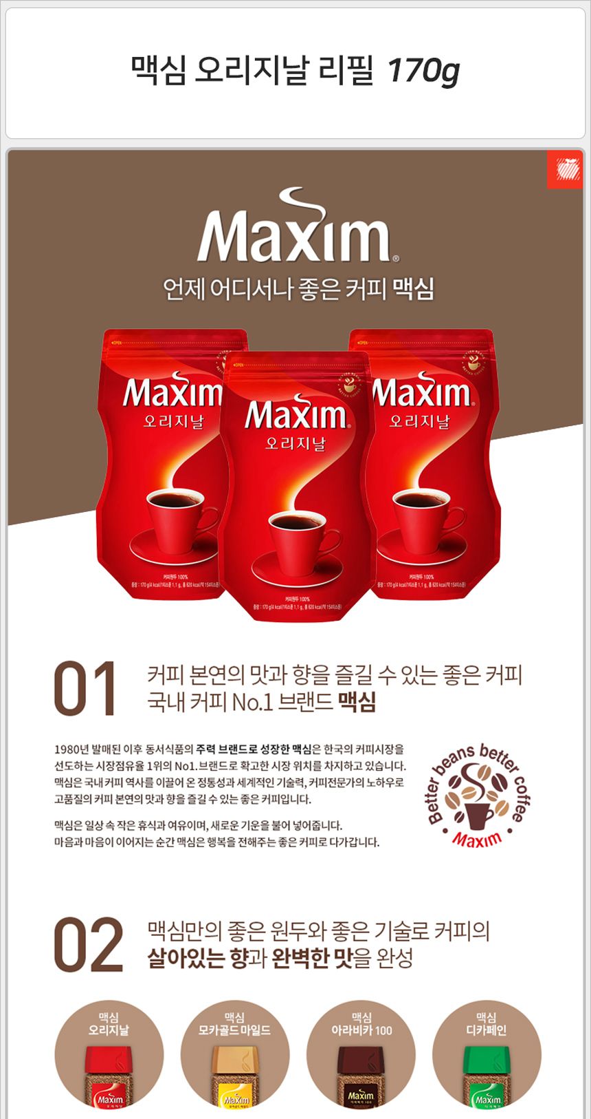 맥심 오리지날 리필 170gx12개 원두가루커피 가루커피 커피가루 분말커피 커피분말 분쇄커피 원두분쇄커피 원두커피분말 원두커피가루 커피