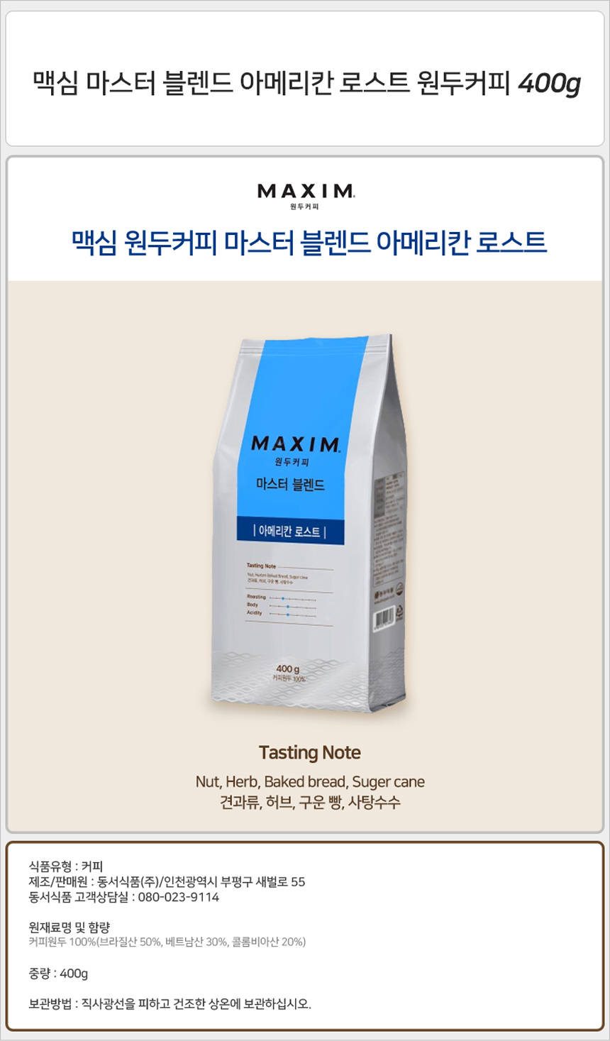 맥심 마스터 블렌드 아메리칸 로스트 원두커피 400gx1개 맥심원두 블랜드 커피원두 블렌딩원두 블렌딩원두커피 블랜딩원두 로스트원두 탕비실원두 사무실원두 로스팅원두