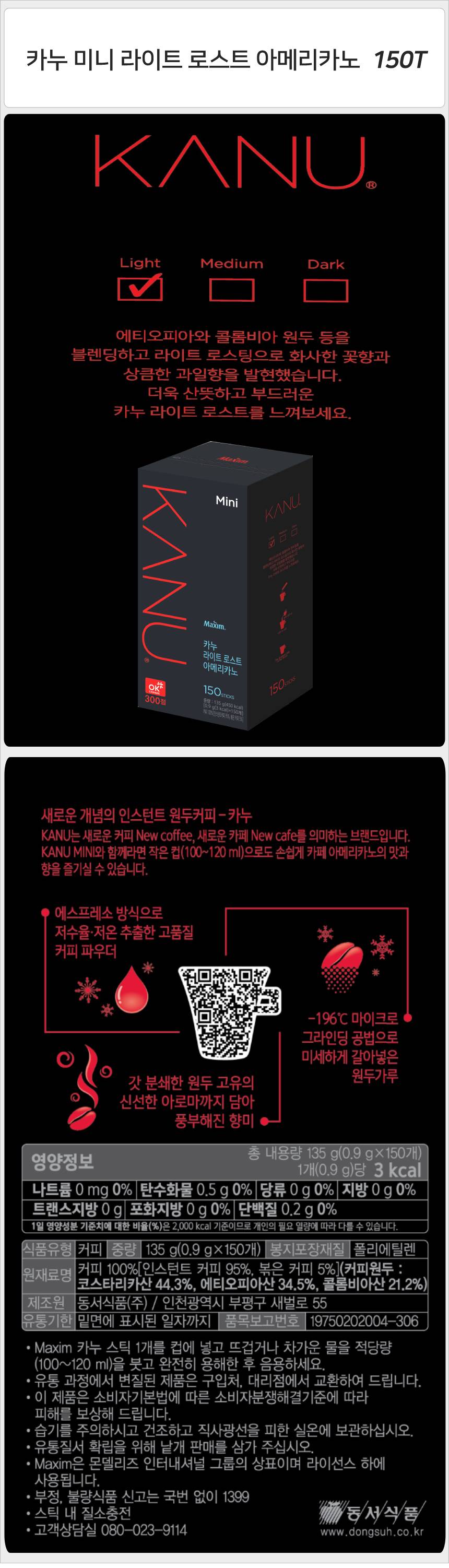 카누 미니 라이트 로스트 아메리카노 150Tx1개 카누 카누스틱 카누아메리카노 아메리카노 스틱아메리카노 원두커피 커피 카누커피 후식커피 디저트커피