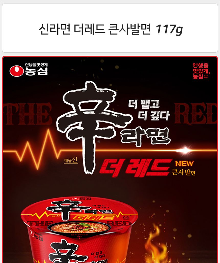 농심 신라면 더레드 117gx12컵 농심컵라면 신라면컵 컵라면더레드 더레드신라면 간편컵라면 매운신라면 매운컵라면 더레드큰사발면 큰더레드신라면 큰신라면 뉴큰사발면신라면 뉴더레드신라면
