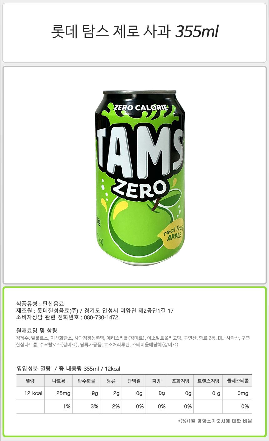 롯데 탐스 제로 사과 355mlx24캔 음료 탄산 탄산음료 맛있는음료 단체음료 과즙탄산 탄산과즙음료 탄산 탄산음료수 과일탄산음료수 업소용탄산음료 제로음료